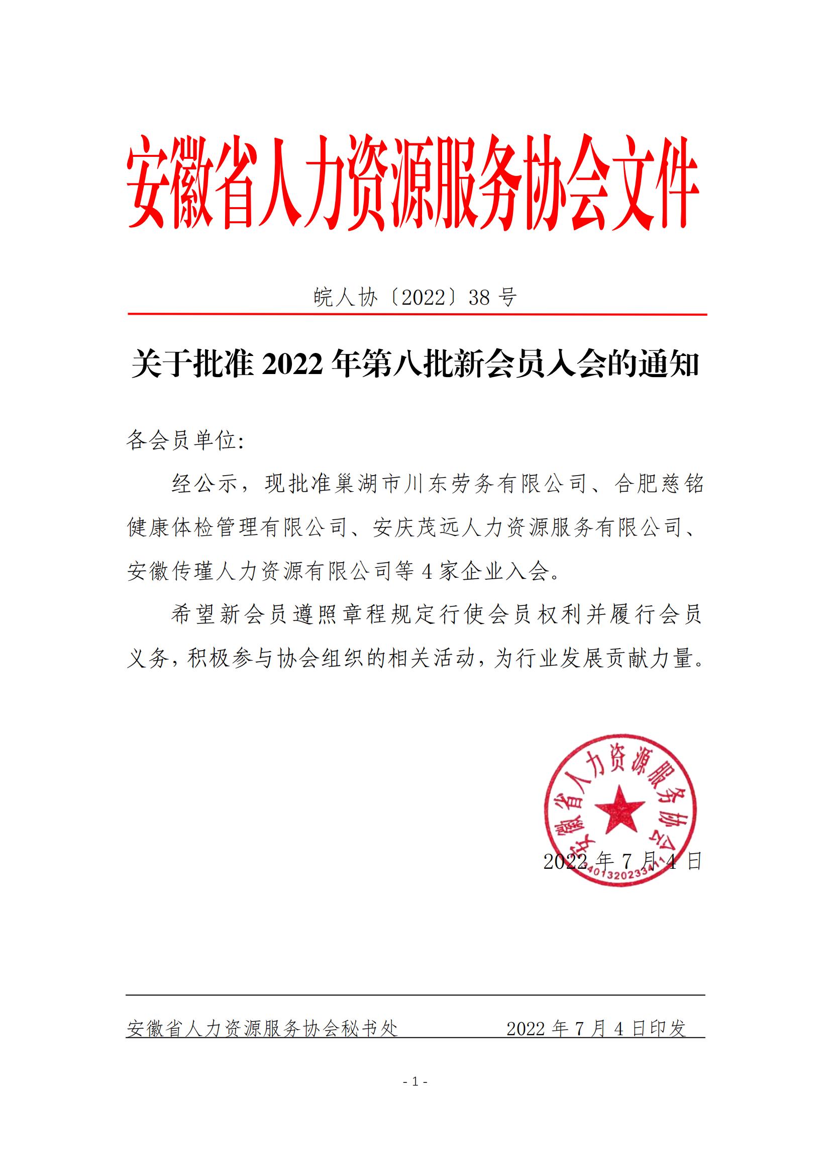 皖人协（2022）38号，关于批准2022年第八批新会员入会的通知_00.jpg