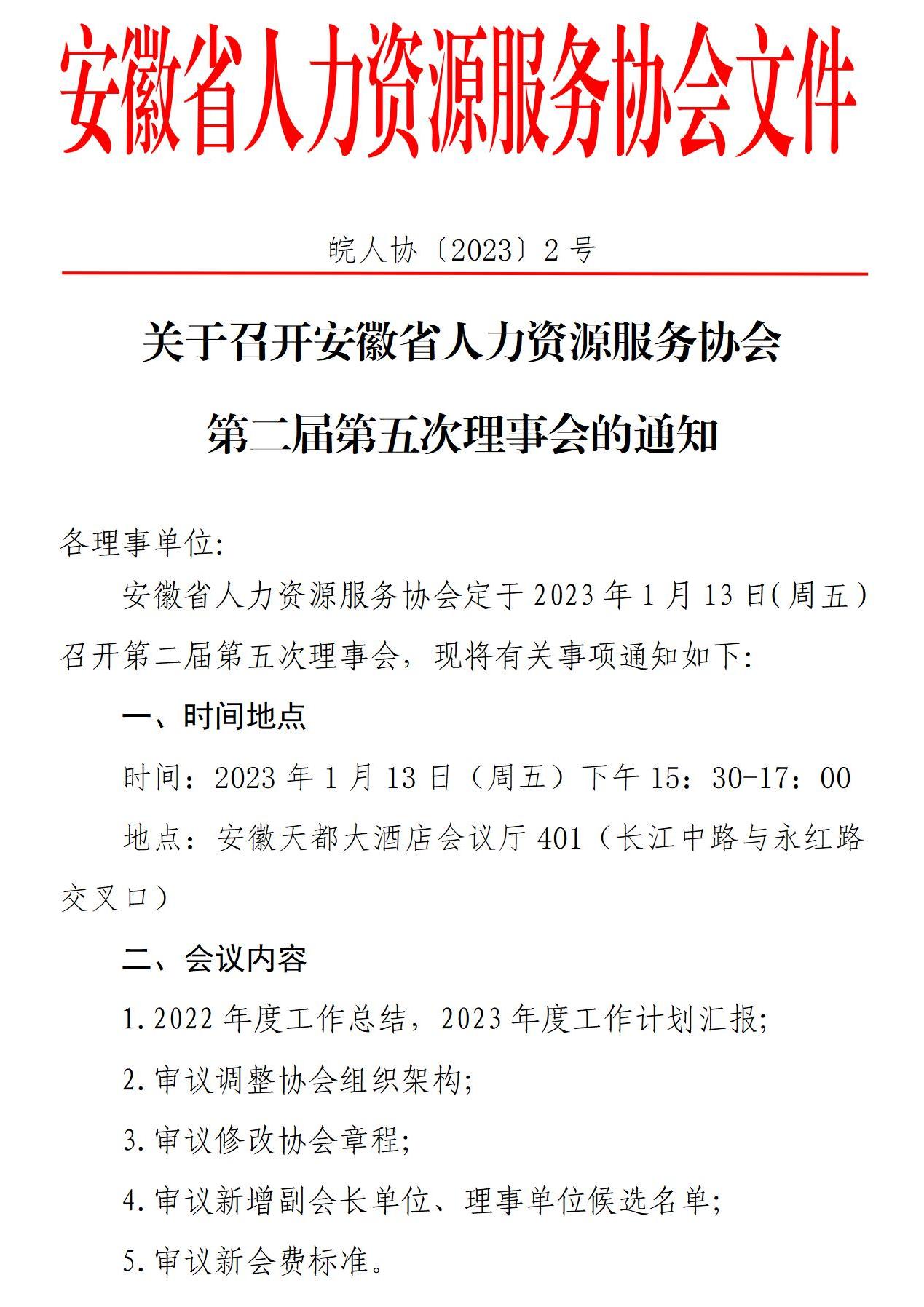 皖人协（2023）2号关于召开第二届第五次理事会的通知_01.jpg