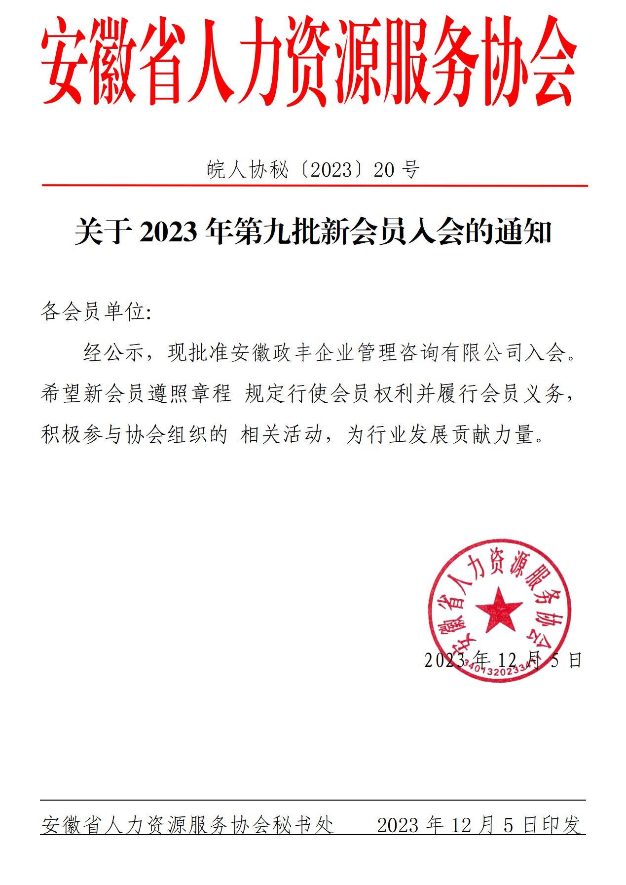 皖人协秘（2023）20号，关于2023年第九批新会员入会的通知_01.jpg