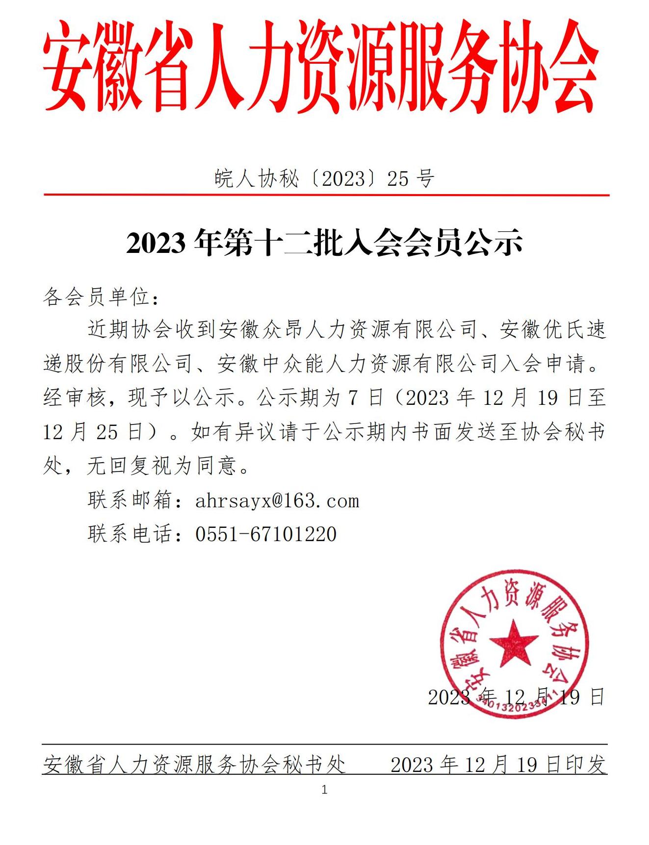 皖人协秘（2023）25号，2023年第十二批入会会员公示_00.jpg