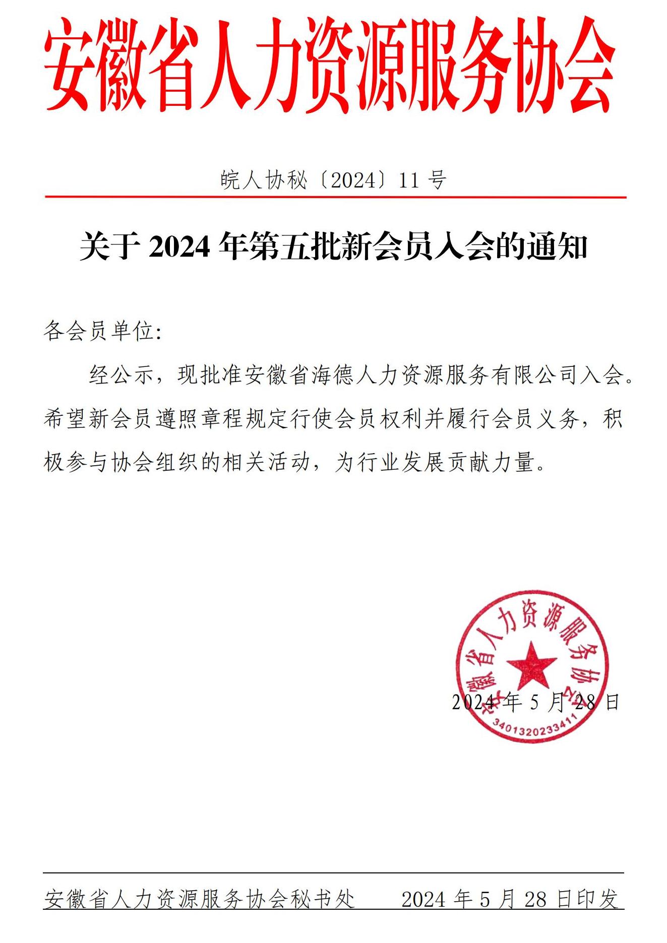 皖人协秘（2024）11号，关于2024年第五批新会员入会的通知_00.jpg