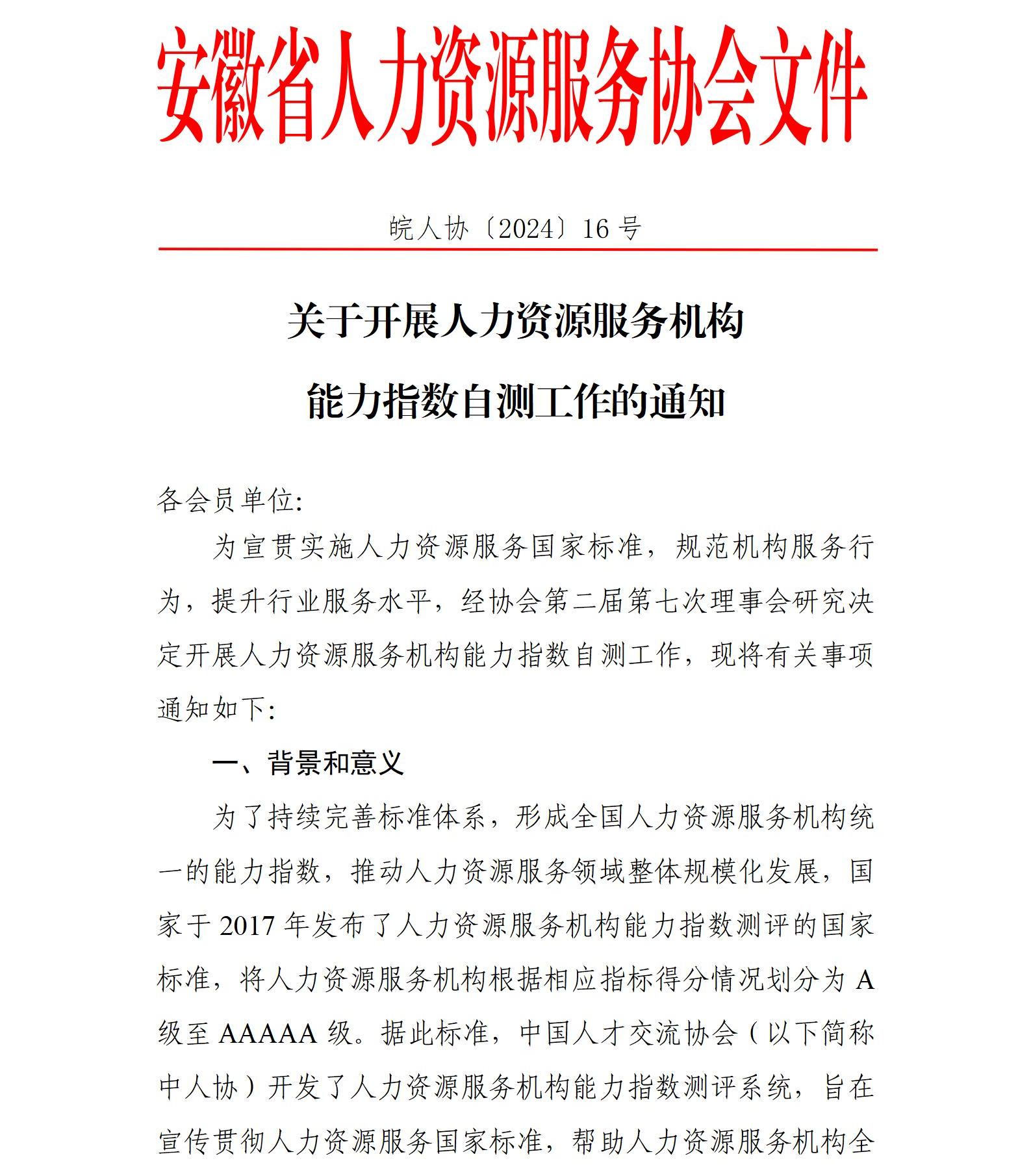 皖人协（2024）16号，关于开展人力资源服务机构能力指数自测工作的通知_01.jpg