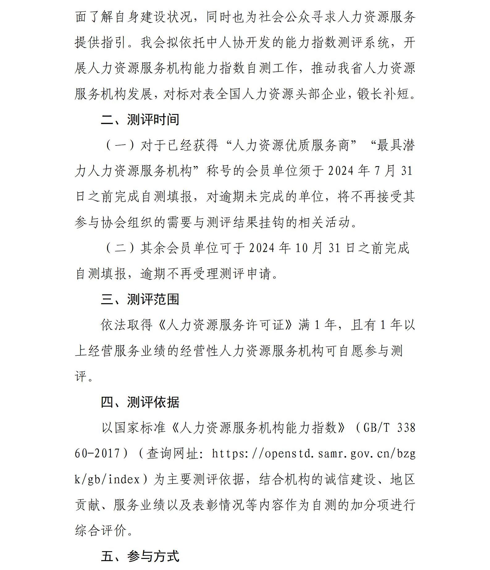 皖人协（2024）16号，关于开展人力资源服务机构能力指数自测工作的通知_02.jpg