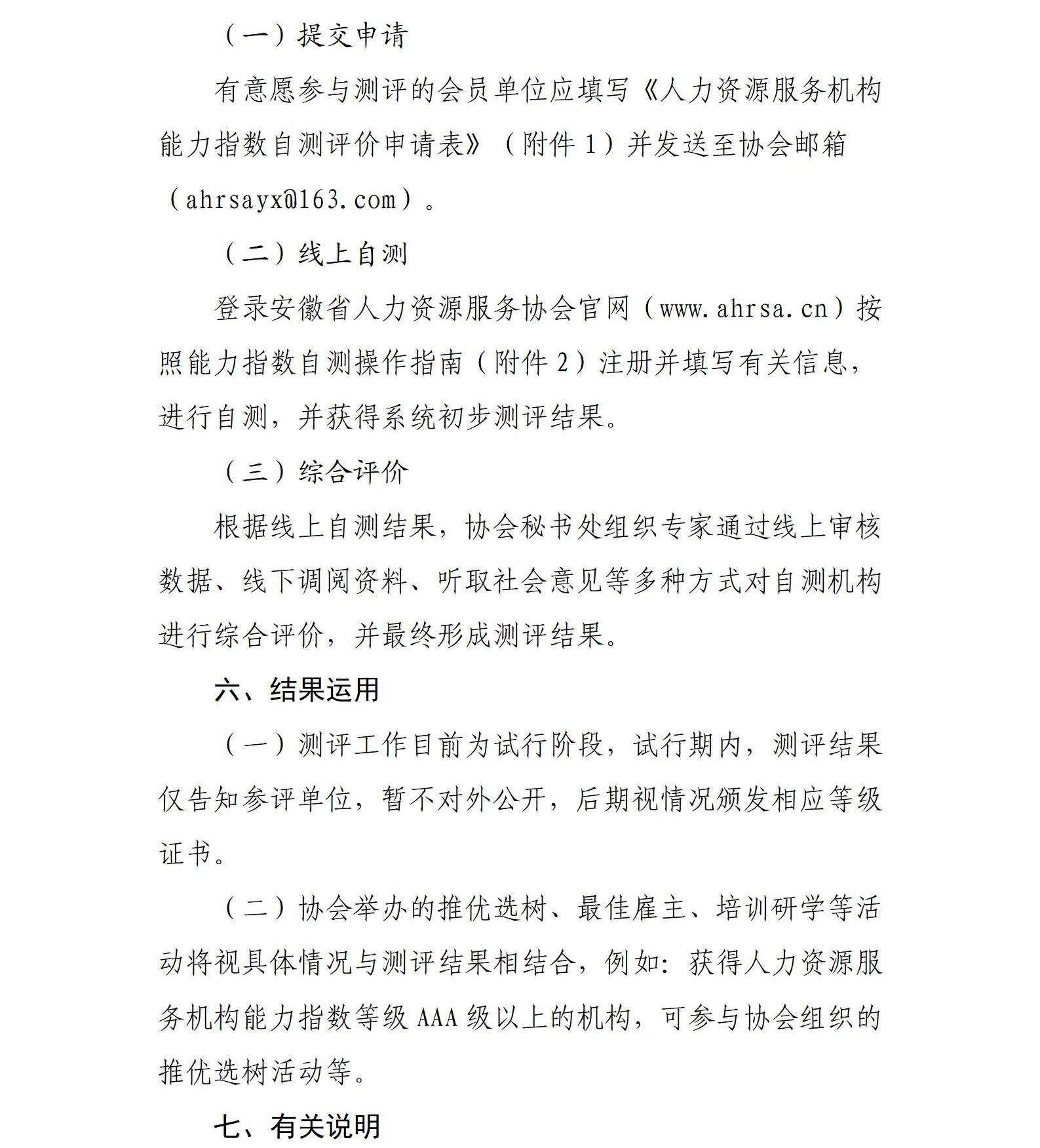 皖人协（2024）16号，关于开展人力资源服务机构能力指数自测工作的通知_03.jpg