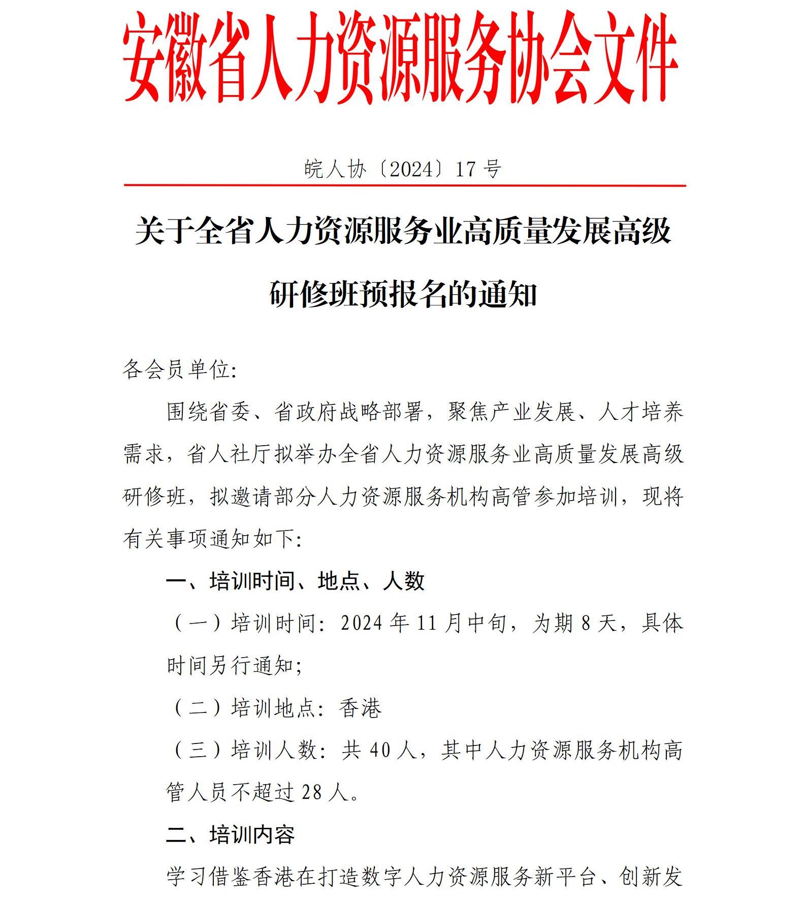 皖人协（2024）17号，关于全省人力资源服务业高质量发展高级研修班预报名的通知_01.jpg