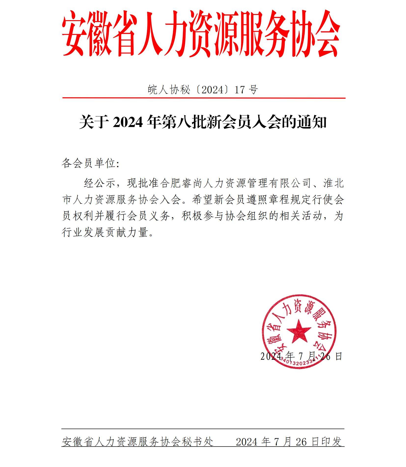 皖人协秘（2024）17号，关于2024年第八批新会员入会的通知_00.jpg